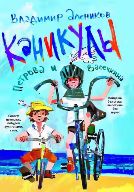 Аудиокнига Каникулы Петрова и Васечкина — слушать онлайн бесплатно