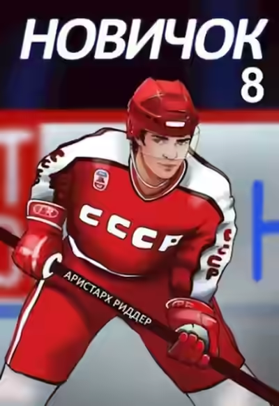 Аудиокнига Новичок 8. Легенда — слушать онлайн бесплатно