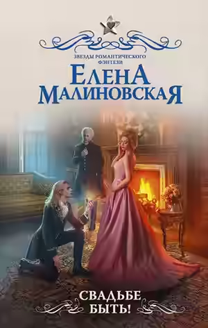 Аудиокнига Свадьбе быть! — слушать онлайн бесплатно