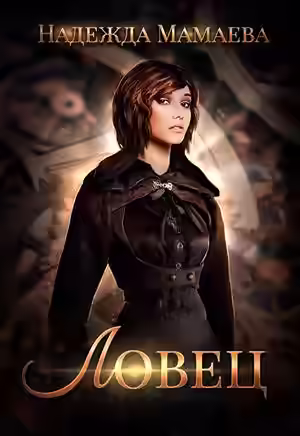 Аудиокнига Ловец — слушать онлайн бесплатно