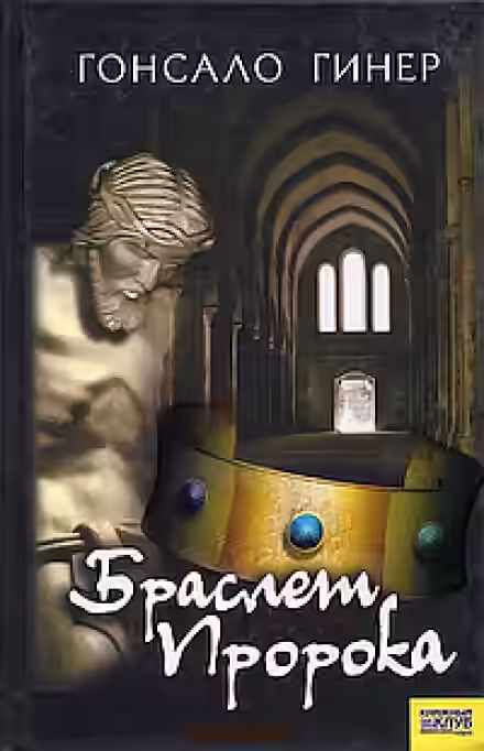 Аудиокнига Браслет пророка — слушать онлайн бесплатно