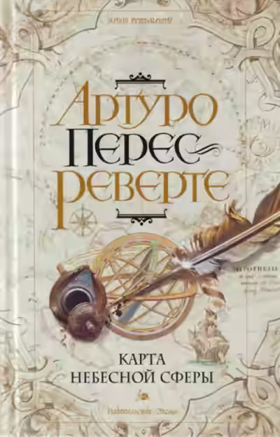 Аудиокнига Карта небесной сферы, или Тайный меридиан — слушать онлайн бесплатно