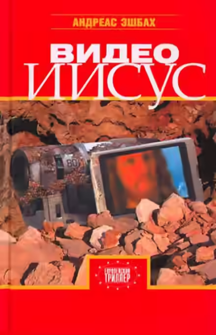 Аудиокнига Видео Иисус — слушать онлайн бесплатно