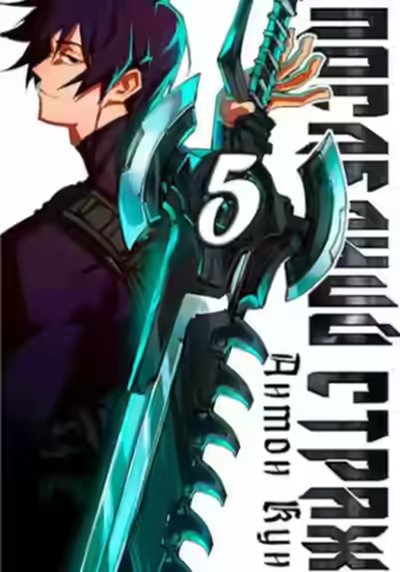 Аудиокнига Последний Страж 5 — слушать онлайн бесплатно