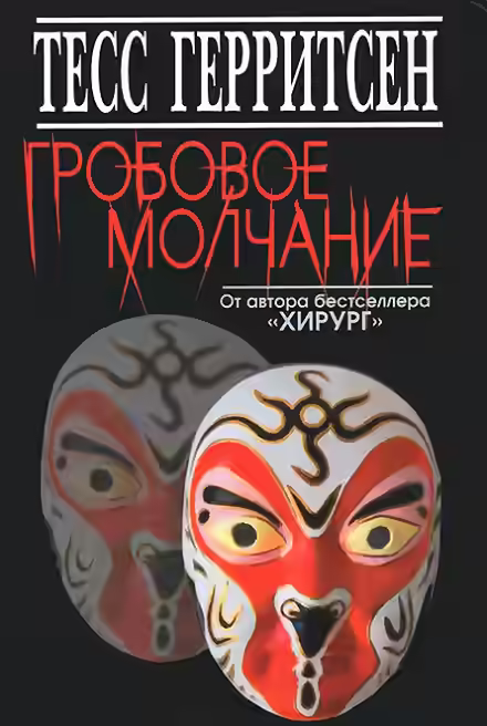 Аудиокнига Гробовое молчание — слушать онлайн бесплатно