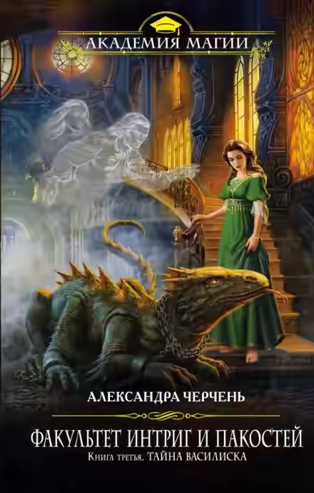 Аудиокнига Тайна василиска — слушать онлайн бесплатно