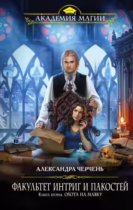 Аудиокнига Охота на мавку — слушать онлайн бесплатно