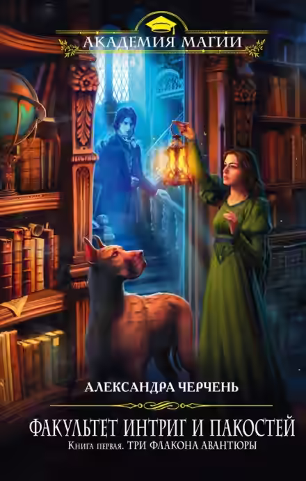 Аудиокнига Три флакона авантюры — слушать онлайн бесплатно