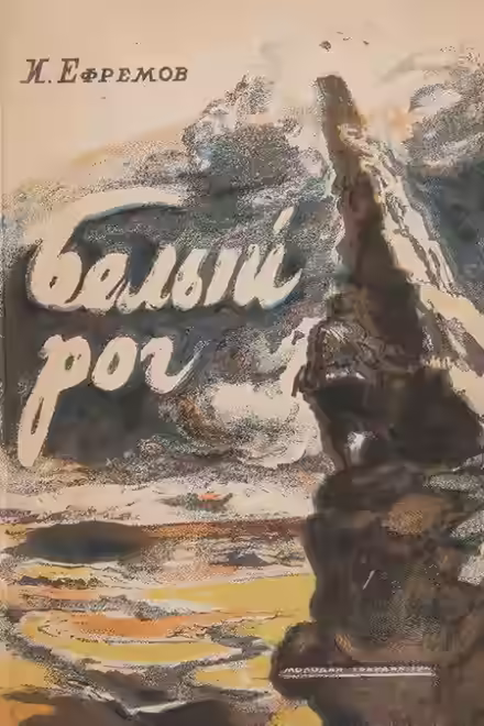 Аудиокнига Белый рог — слушать онлайн бесплатно