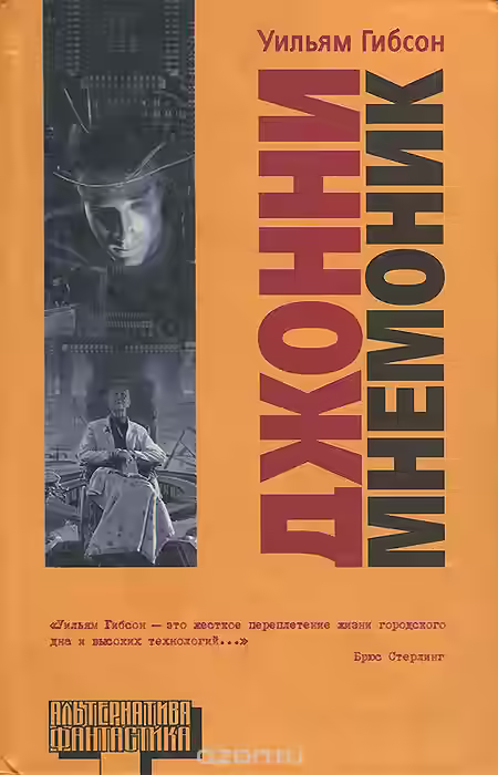 Аудиокнига Джонни Мнемоник — слушать онлайн бесплатно