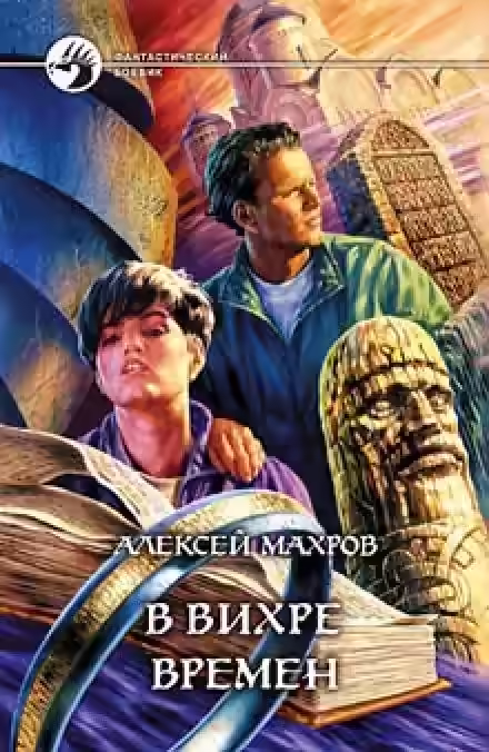 Аудиокнига В вихре времен — слушать онлайн бесплатно