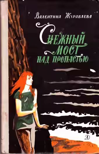 Аудиокнига Снежный мост над пропастью — слушать онлайн бесплатно