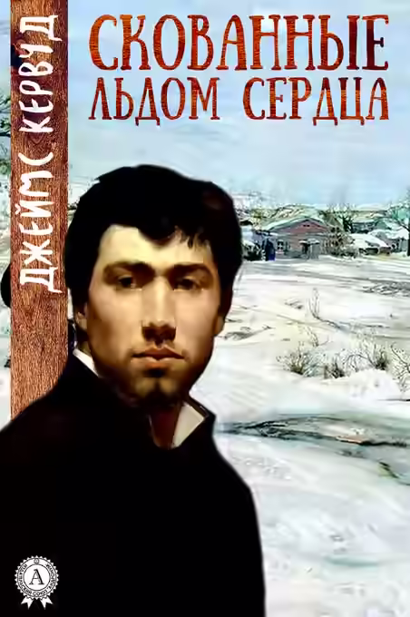 Аудиокнига Скованные льдом сердца — слушать онлайн бесплатно