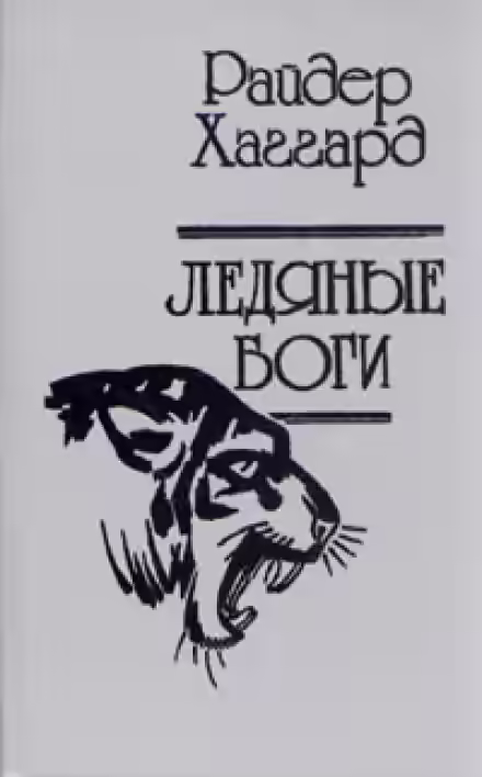 Аудиокнига Ледяные боги — слушать онлайн бесплатно
