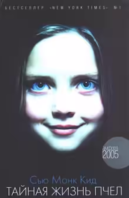 Аудиокнига Тайная жизнь пчел — слушать онлайн бесплатно