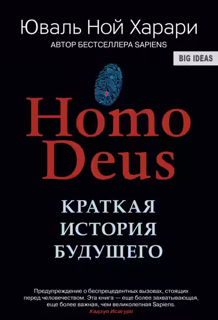 Аудиокнига Homo Deus. Краткая история будущего — слушать онлайн бесплатно