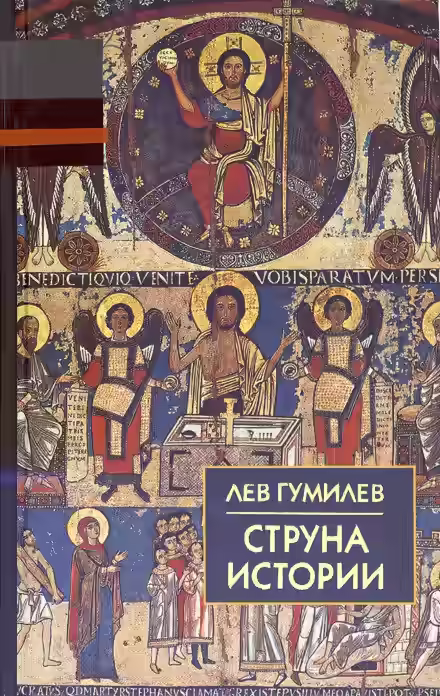 Аудиокнига Струна истории. Лекции по этнологии. Выпуск 1 — слушать онлайн бесплатно