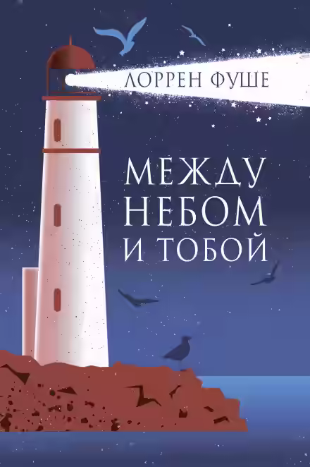 Аудиокнига Между небом и тобой — слушать онлайн бесплатно