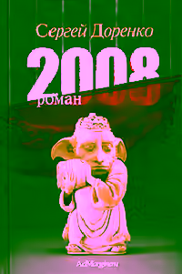Аудиокнига 2008 — слушать онлайн бесплатно