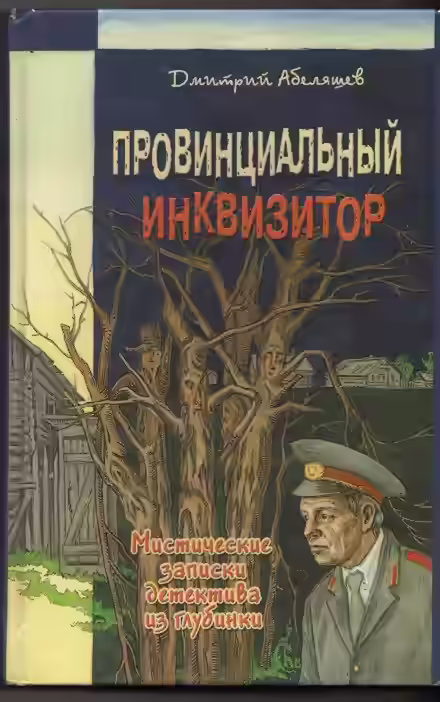 Аудиокнига Провинциальный инквизитор — слушать онлайн бесплатно
