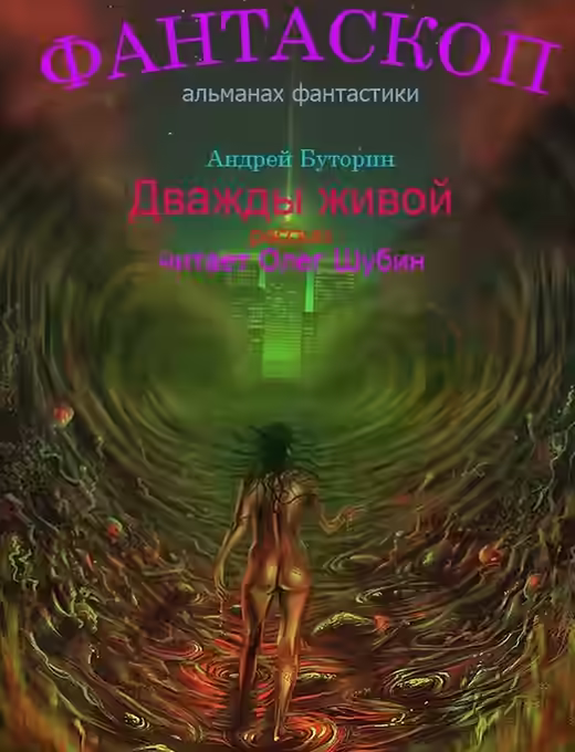 Аудиокнига Дважды живой — слушать онлайн бесплатно