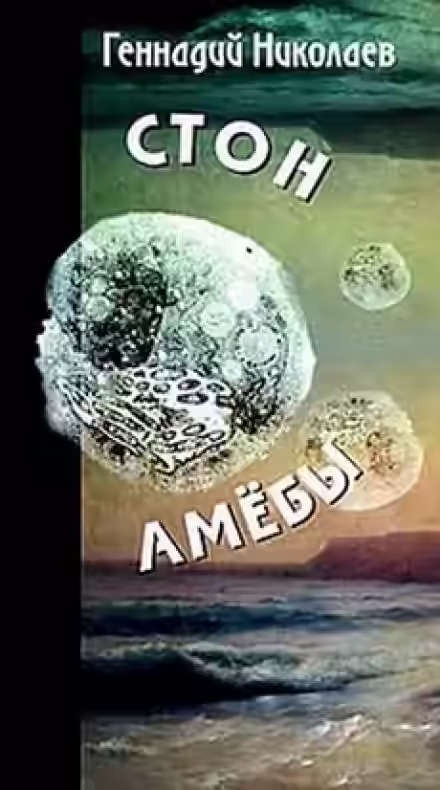 Аудиокнига Стон амебы — слушать онлайн бесплатно