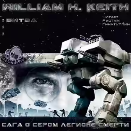 Аудиокнига Сага о Сером легионе смерти. Битва — слушать онлайн бесплатно