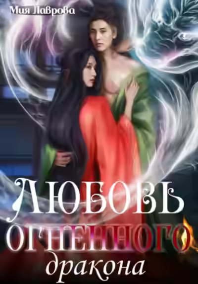 Аудиокнига Любовь огненного дракона — слушать онлайн бесплатно