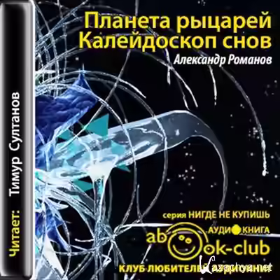 Аудиокнига Планета рыцарей. Калейдоскоп снов — слушать онлайн бесплатно
