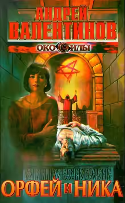 Аудиокнига Орфей и Ника — слушать онлайн бесплатно