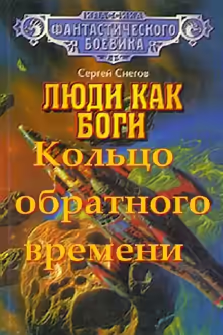 Аудиокнига Кольцо обратного времени — слушать онлайн бесплатно