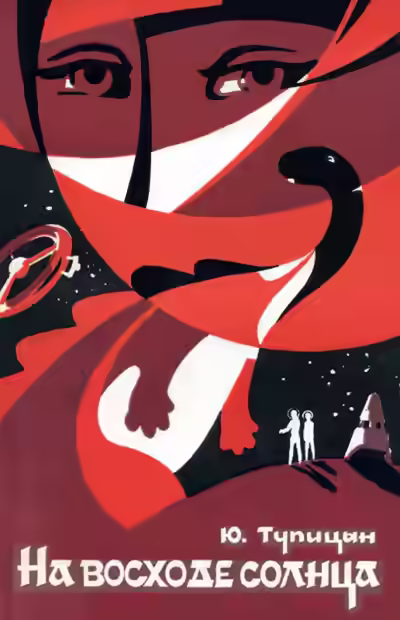 Аудиокнига На восходе Солнца — слушать онлайн бесплатно