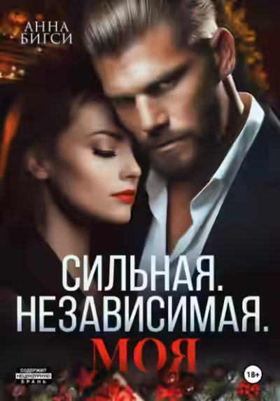 Аудиокнига Сильная. Независимая. Моя — слушать онлайн бесплатно