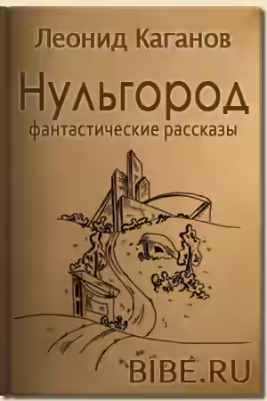 Аудиокнига Нульгород, Здание номер 1 — слушать онлайн бесплатно