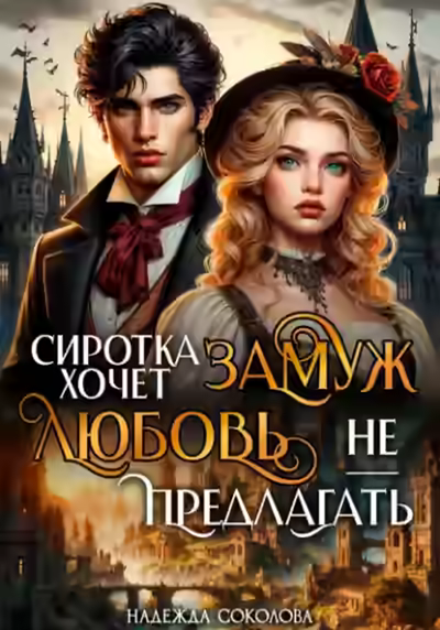 Аудиокнига Сиротка хочет замуж. Любовь не предлагать — слушать онлайн бесплатно