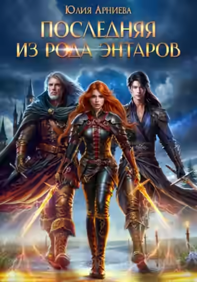 Аудиокнига Последняя из рода Энтаров — слушать онлайн бесплатно