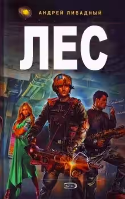 Аудиокнига Лес — слушать онлайн бесплатно