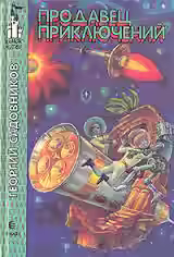 Аудиокнига Продавец приключений — слушать онлайн бесплатно