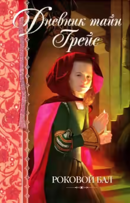 Обложка цикла Дневник тайн Грейс