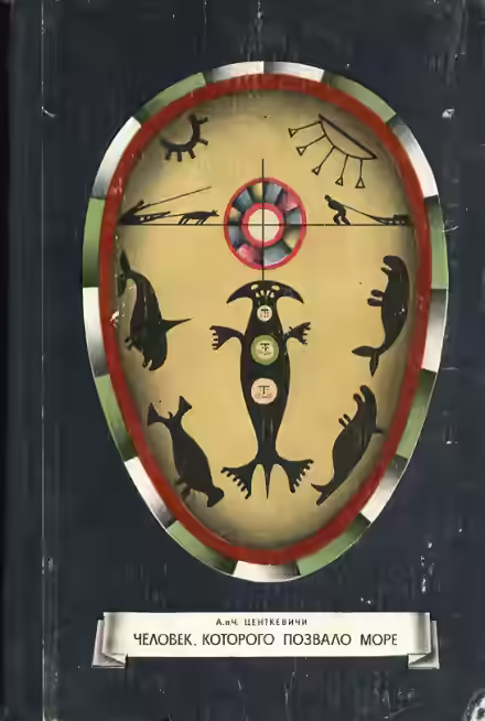 Аудиокнига Человек, которого позвало море — слушать онлайн бесплатно