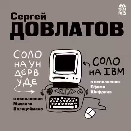 Аудиокнига Соло на ундервуде. Соло на IBM — слушать онлайн бесплатно