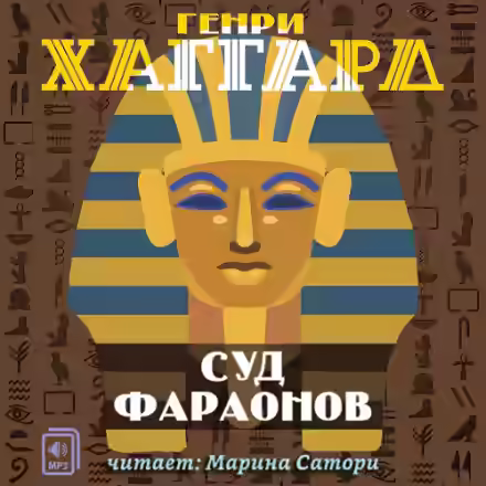 Аудиокнига Суд фараонов — слушать онлайн бесплатно