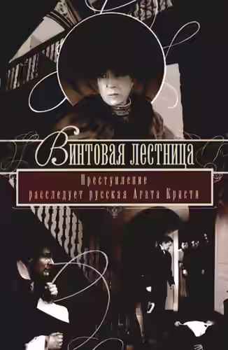 Аудиокнига Винтовая лестница — слушать онлайн бесплатно