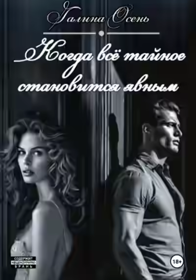 Аудиокнига Когда всё тайное становится явным — слушать онлайн бесплатно