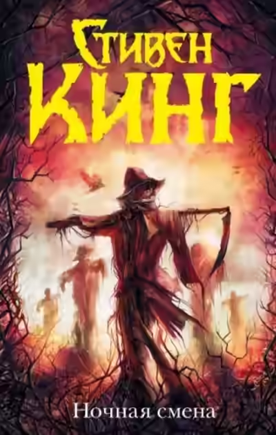 Аудиокнига Ночная смена (сборник) — слушать онлайн бесплатно