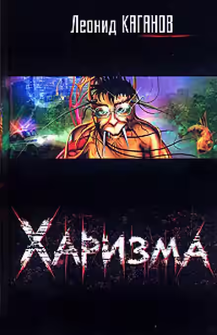 Аудиокнига Харизма — слушать онлайн бесплатно