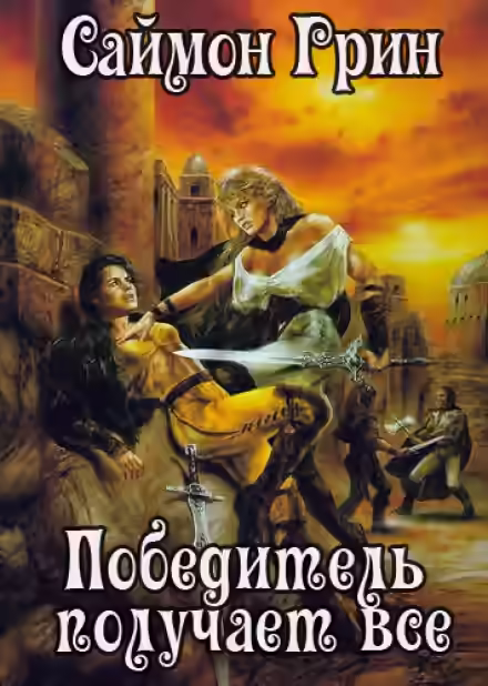 Аудиокнига Победитель получает всё — слушать онлайн бесплатно