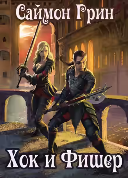 Аудиокнига Хок и Фишер — слушать онлайн бесплатно