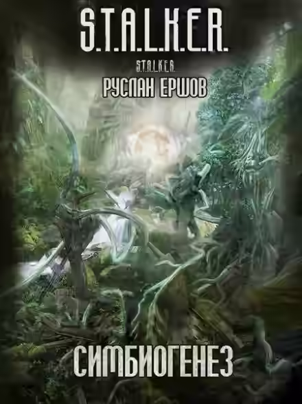 Аудиокнига Симбиогенез (S.T.A.L.K.E.R.) — слушать онлайн бесплатно