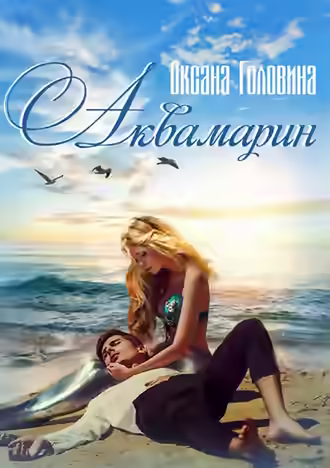 Аудиокнига Аквамарин — слушать онлайн бесплатно